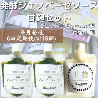 【毎月定期便】ジェノベーゼソース&甘麹 全6回  FF-6021