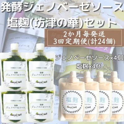 【2ヵ月毎定期便】ジェノベーゼソース&塩麹(計8個)セット 全3回 FF-6007