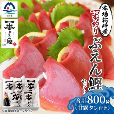 本場枕崎 一本釣り “ぶえん鰹”セット 800g HACCP認定工場 甘露タレ付き A3-307