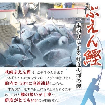 本場枕崎 一本釣り “ぶえん鰹”セット 800g HACCP認定工場 甘露タレ付き A3-307