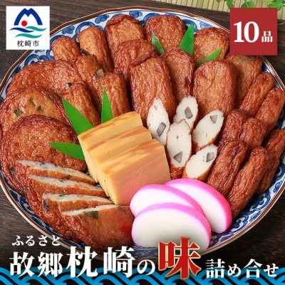 中村屋「ふるさとの味詰め合わせ 全10品」ギフト【化粧箱入り】 A3-105