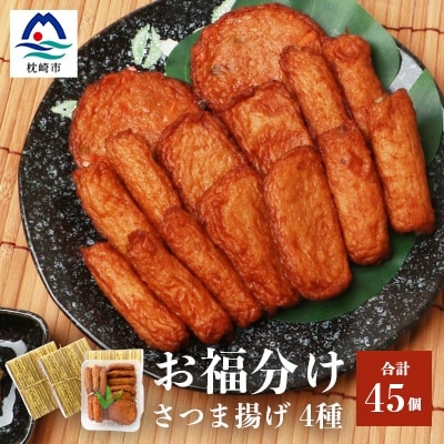 中村屋のさつま揚げ≪お福分けセット≫( 生 ) 4種類 (合計45個) A3-107