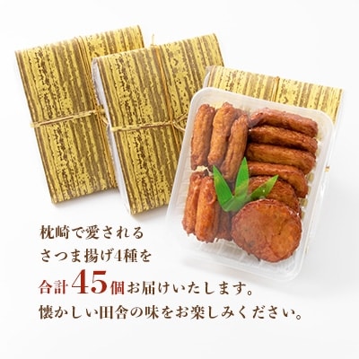 中村屋のさつま揚げ≪お福分けセット≫( 生 ) 4種類 (合計45個) A3-107