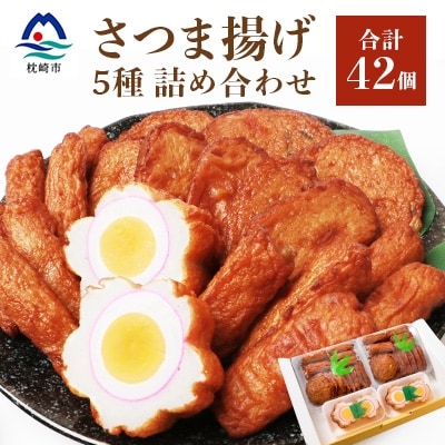 中村屋のさつま揚げセット ( 生 ) 5種類 (合計42個)  A3-108