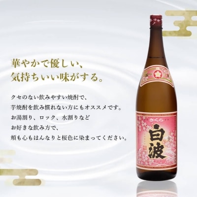 枕崎の定番焼酎【さくら白波】1800ml×2本セット【薩摩焼酎】黄麹 芋焼酎 A6-96