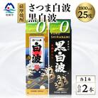 【白・黒】1800ml×各1パック【薩摩焼酎】枕崎の定番焼酎 2種 芋焼酎 黒麹 A6-101