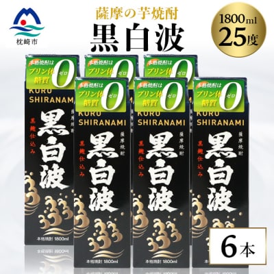 【黒白波】25度【1800ml】6パックセット 薩摩酒造 酒小売店 鹿児島 枕崎 芋焼酎 C7-6