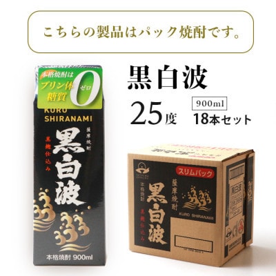 【黒白波】25度 900ml×18パックセット【薩摩焼酎】F0-5