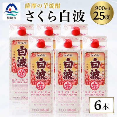 【さくら白波】25度 900ml×6パックセット B3-61
