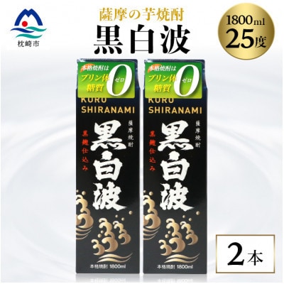 【黒白波】1800ml×2パックセット【薩摩焼酎】A6-121