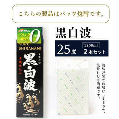 【黒白波】1800ml×2パックセット【薩摩焼酎】A6-121