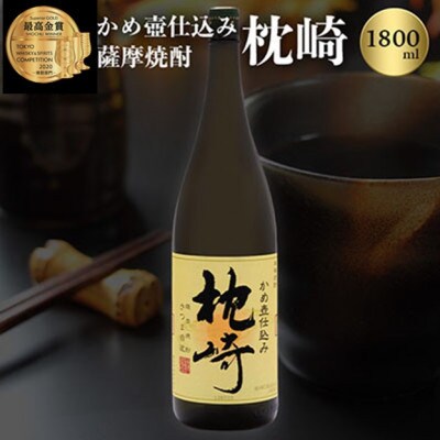 ふるさと『枕崎』1800ml【25度】【薩摩焼酎】A6-124