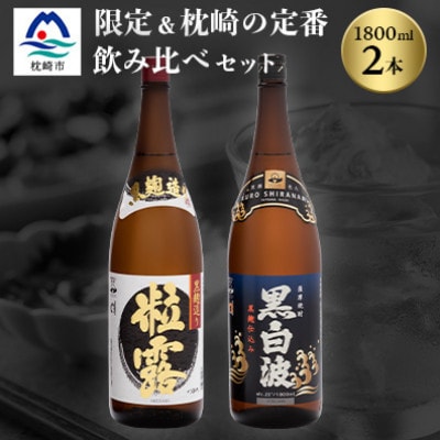 芋なのに飲みやすい!? 限定焼酎&黒白波 1800ml×各1本【飲み比べセット】A6-123