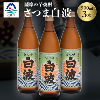 枕崎の定番焼酎【さつま白波】900ml×3本セット【薩摩焼酎】芋らしい香りの芋焼酎 A6-20