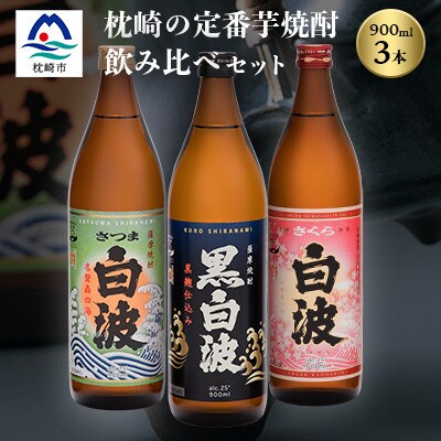 枕崎の定番焼酎 3種【白・黒・さくら】900ml×各1本【飲み比べセット】 A6-21