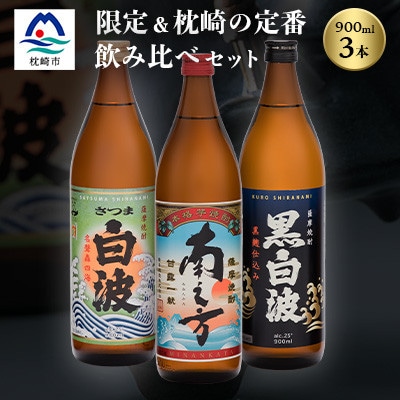 芋らしさが好き～限定焼酎&枕崎の定番焼酎 3種 900ml×各1本【飲み比べセット】 A6-22