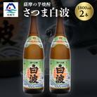 枕崎の定番焼酎【さつま白波】1800ml×2本セット【薩摩焼酎】芋らしい香りの芋焼酎 A6-23