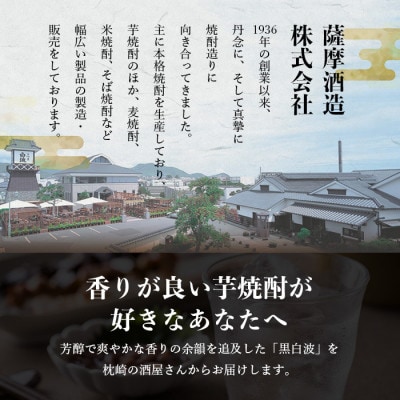 【黒白波】25度　900ml×6パックセット【薩摩焼酎】枕崎の定番焼酎 B3-13