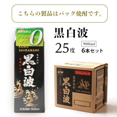 【黒白波】25度　900ml×6パックセット【薩摩焼酎】枕崎の定番焼酎 B3-13