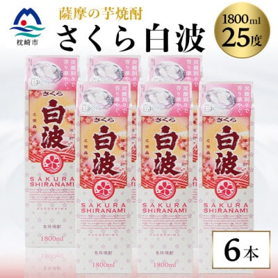 【さくら白波】25度　1800ml×6パックセット C7-1