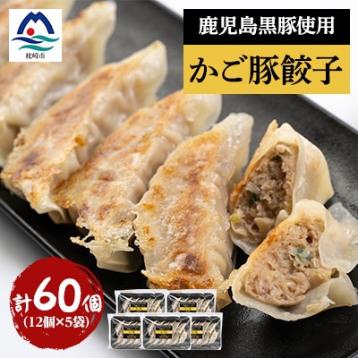 かご豚餃子5袋セット【計60個】 A3-335