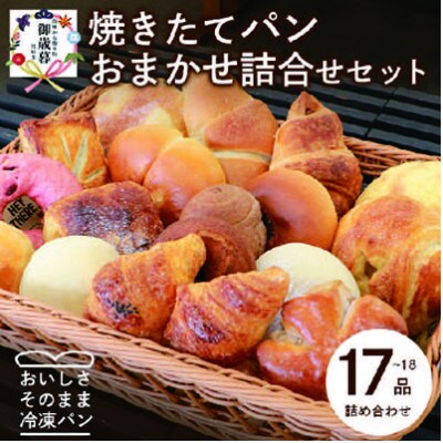 【お歳暮・のし付き】森のパン おまかせ 焼き立てパン 詰め合わせ【17～18個】 A3-210S