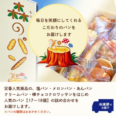 【お歳暮・のし付き】森のパン おまかせ 焼き立てパン 詰め合わせ【17～18個】 A3-210S
