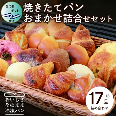 【父の日】森のパン おまかせ 焼き立てパン 詰め合わせ セット【17～18個】 A3-210F