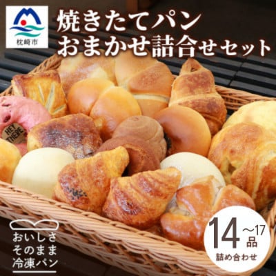 森のパン おまかせ焼き立てパン 詰め合わせ【14～17個】 A3-210
