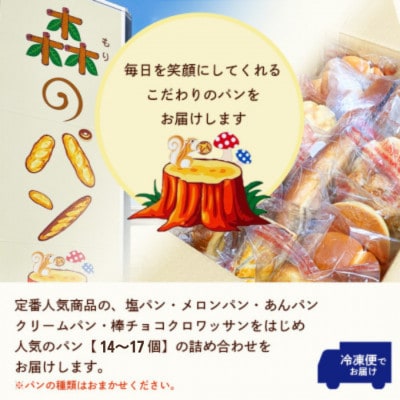 森のパン おまかせ焼き立てパン 詰め合わせ【14～17個】 A3-210