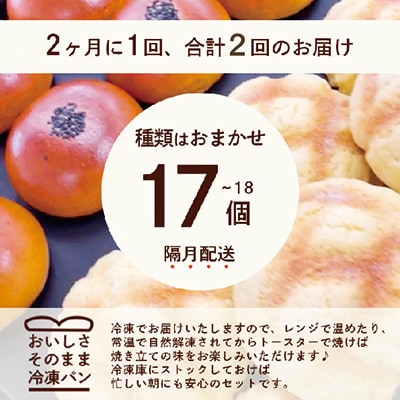 【2ヵ月毎定期便】森のパンおまかせ焼き立てパン詰め合わせ【17～18個】全2回PP-6002