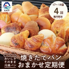 [2ヵ月毎定期便]森のパン おまかせ 焼き立てパン 詰め合わせ[17〜18個]EE-6003全4回