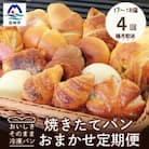 【2ヵ月毎定期便】森のパンおまかせ焼き立てパン詰め合わせ【17～18個】全4回EE-6003