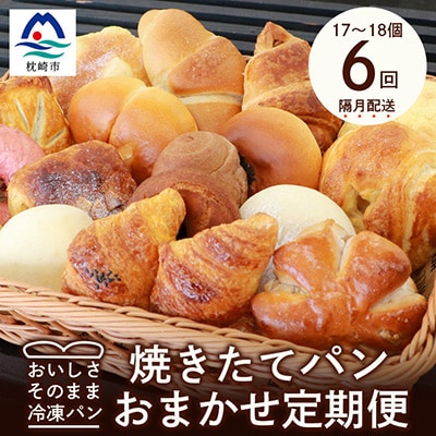 【2ヵ月毎定期便】森のパン おまかせ 焼き立てパン 詰め合わせ【17～18個】全6回FF-6001 