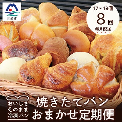 【毎月定期便】森のパン おまかせ 焼き立てパン 詰め合わせ【17～18個】 全8回 GG-6003