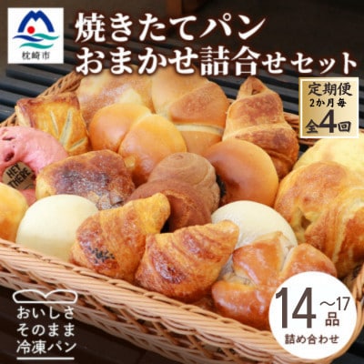 【2ヵ月毎定期便】森のパン おまかせ焼き立てパン 詰め合わせ【14～17個】EE0-0009全4回