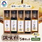 枕崎　調味料200ml×5本セット(ポン酢、すし酢、万能酢、だし醤油、梅ドレッシング) B0-2