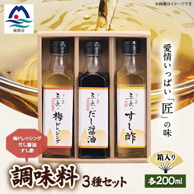 枕崎【すし匠　五条】調味料200ml×3本セット(だし醤油、すし酢、梅ドレッシング) A3-339