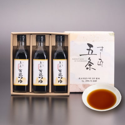枕崎【すし匠　五条】万能つゆ300ml×3本セット A3-340