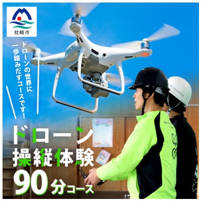 ＼ドローン操縦体験/【第一歩】ドローンの世界に一歩踏み出すコースです!! C7-2