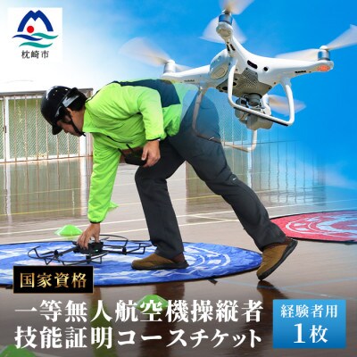 ＼ドローン/国家資格【一等】有人地帯を長距離飛行させたい方におススメなコース【経験者】EX-2