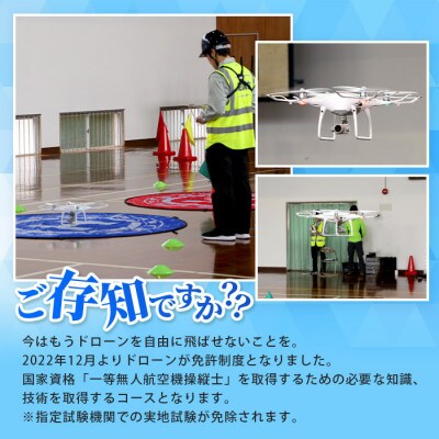 ＼ドローン/国家資格【一等】有人地帯を長距離飛行させたい方におススメなコース【経験者】EX-2