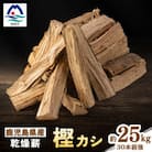 鹿児島県産乾燥薪　樫カシ約25キロ　A1-3