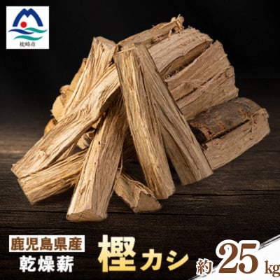 鹿児島県産乾燥薪　樫カシ約25キロ　A2-25