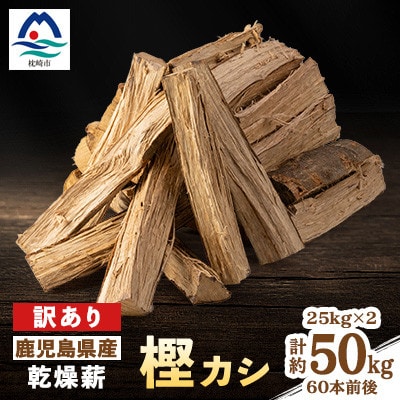 鹿児島県枕崎市産カシ乾燥薪 25キロ×2箱　B6-1
