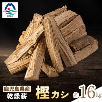 鹿児島県産乾燥薪 樫カシ約16キロ Z0-42
