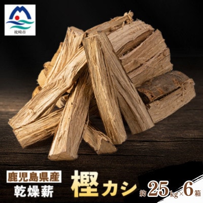 鹿児島県産乾燥薪　樫カシ約25キロ×6箱 F7-1 【複数個口で配送】