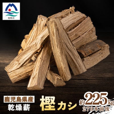 鹿児島県産乾燥薪　樫カシ約25キロ×9箱 J10-2 【複数個口で配送】