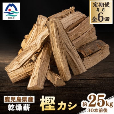 【毎月定期便】鹿児島県産乾燥薪　樫カシ約25キロ QQ2-0001 全6回