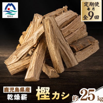 【毎月定期便】鹿児島県産乾燥薪　樫カシ約25キロ QQ3-0001 全9回